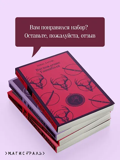 Комплект из 4 книг (Красный дракон. Молчание ягнят. Ганнибал. Восхождение Ганнибала) - фото 6