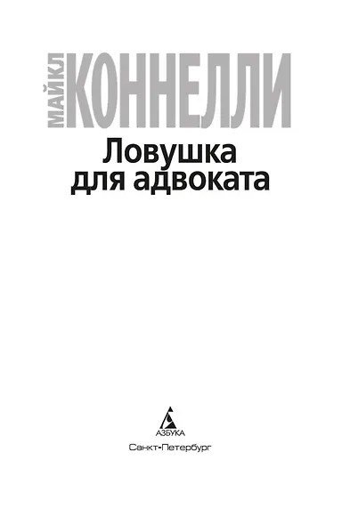 Ловушка для адвоката - фото 8