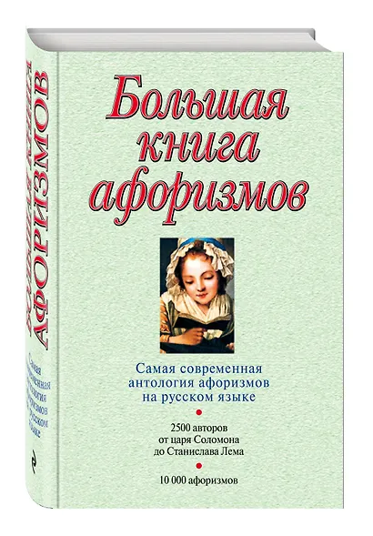 Большая книга афоризмов.12-е изд. - фото 3