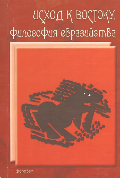 Исход к Востоку Философия евразийства (м) - фото 1