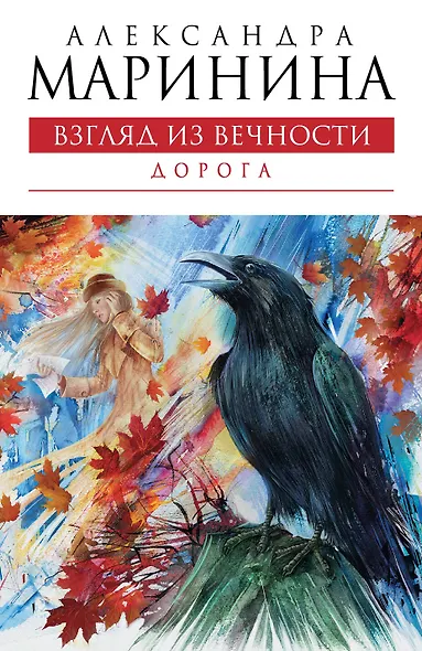 Взгляд из вечности. Книга 2: Дорога - фото 1