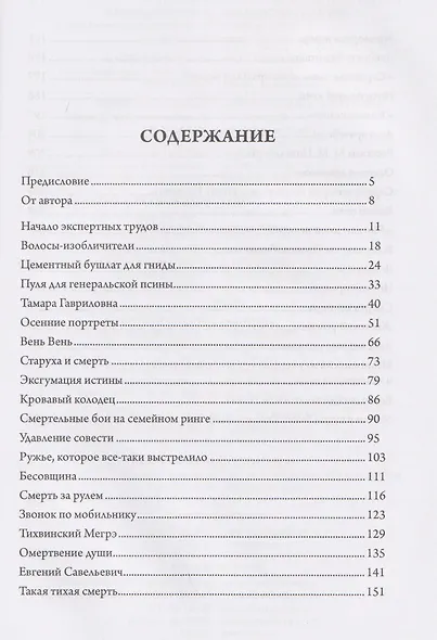 Тело как улика. Истории от судебного эксперта - фото 2