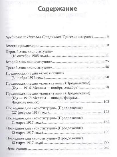 Дни. Россия в революции 1917. С предисловием Николая Старикова - фото 2