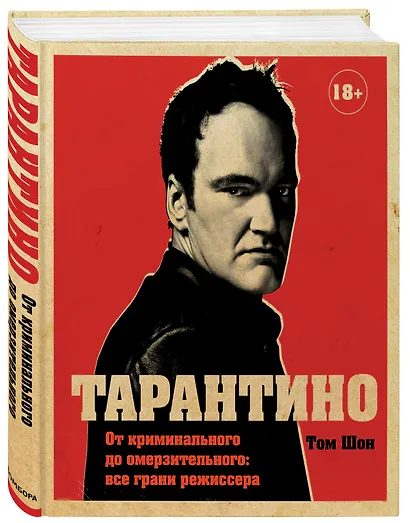Тарантино. От криминального до омерзительного: все грани режиссера (исправленное издание с новой главой) - фото 3