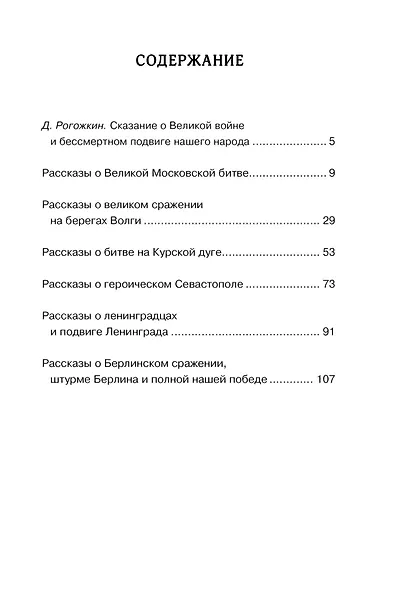 Рассказы о Великой Отечественной войне - фото 7