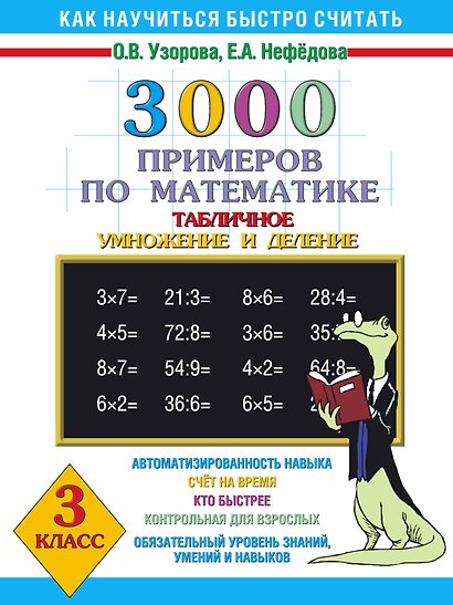 3000 примеров по математике (Таблиное умножение и деление ) 3 класс - фото 1