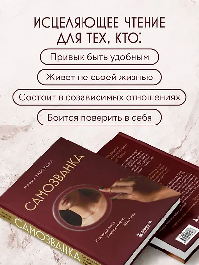 Самозванка. Как исцелить внутреннего критика - фото 6