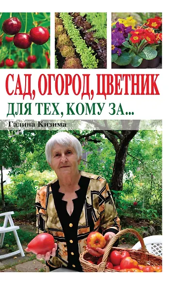 Сад, огород, цветник для тех, кому за… - фото 1