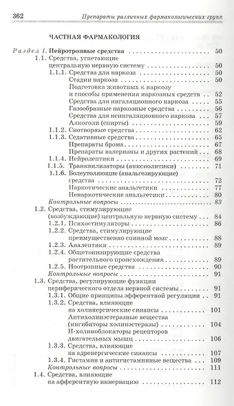 Препараты различных фармакологических групп. Механизм действия: Учебное пособие. - 3-е изд., перераб. и доп. - фото 3