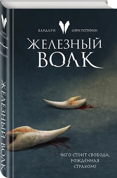 Железный волк - фото 3