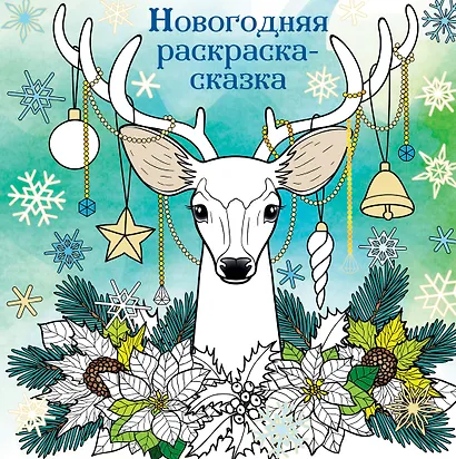Новогодняя раскраска-сказка (Олень) - фото 1