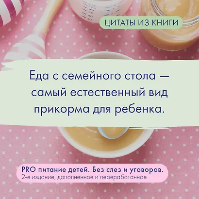 PRO питание детей. Без слез и уговоров - фото 8