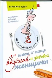 Книга о пище вкусной и здоровой женщины. Как приготовить мужчину - фото 1