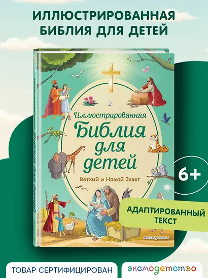 Иллюстрированная Библия для детей - фото 4