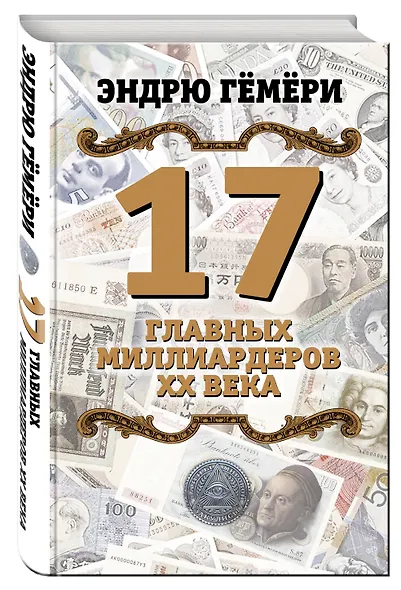 17 главных миллиардеров XX века - фото 3
