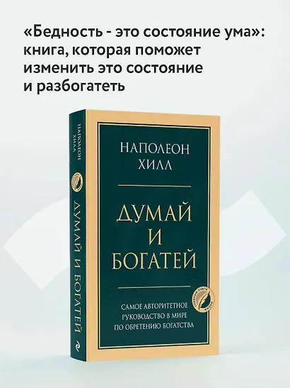 Думай и богатей. Главная книга по обретению богатства - фото 4