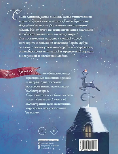 Снежная королева. Иллюстрации Гали Зинько - фото 2