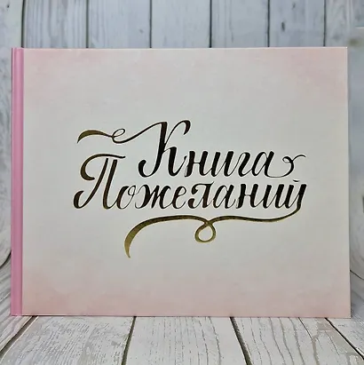 Книга пожеланий на свадьбу. Розовая - фото 4