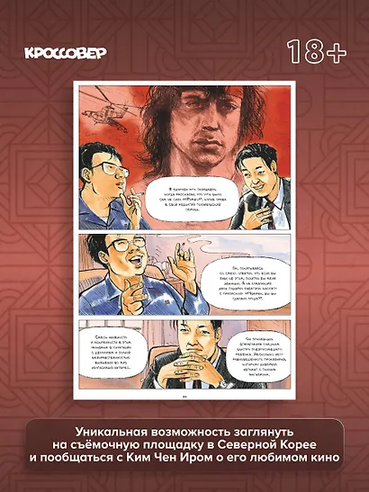 Диктатор и дракон. Похищение автора северокорейской Годзиллы - фото 6