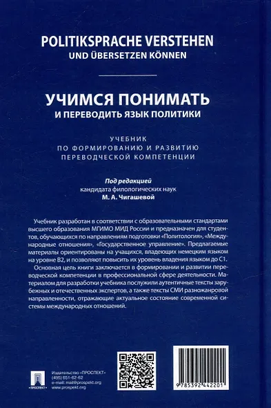 Politiksprache verstehen und ubersetzen konnen. Учимся понимать и переводить язык политики. Уровни В2 – С1. Учебник по формированию и развитию переводческой компетенции - фото 3