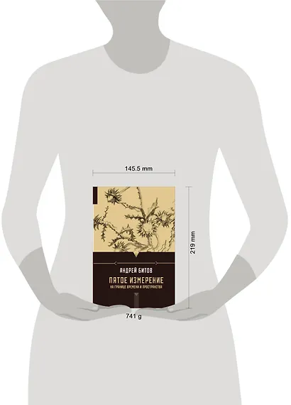 Пятое измерение: На границе времени и пространства: эссе - фото 3