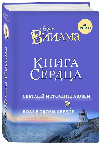 Книга сердца. Светлый источник любви. Боль в твоём сердце. - фото 3
