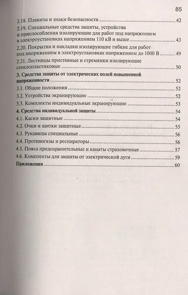 Инструкция по применению и испытанию средств защиты, используемых в электроустановках - фото 3