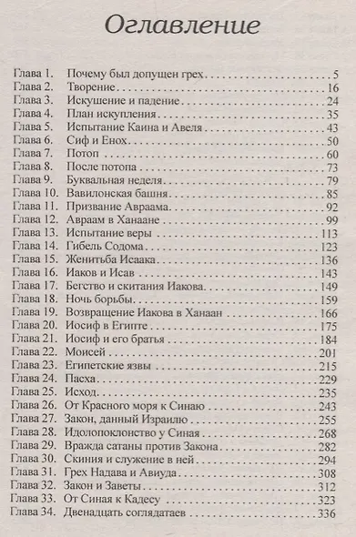 Патриархи и пророки - фото 2