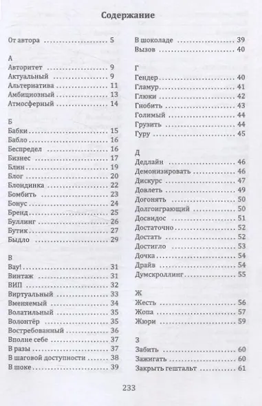 Слов модных полный лексикон. Книга о живом русскомязыке первой четверти XXI века - фото 3