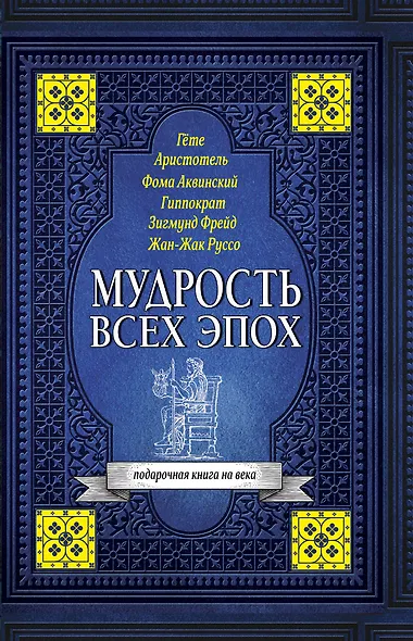 Мудрость всех эпох - фото 1