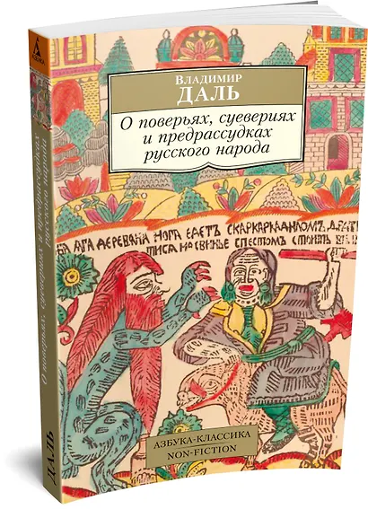 О поверьях, суевериях и предрассудках русского народа - фото 3
