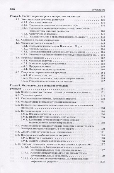 Общая химия с элементами биоорганической химии. Учебник - фото 3