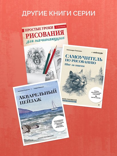 Каждый может рисовать. Первые шаги для начинающих (обновленное издание) - фото 9