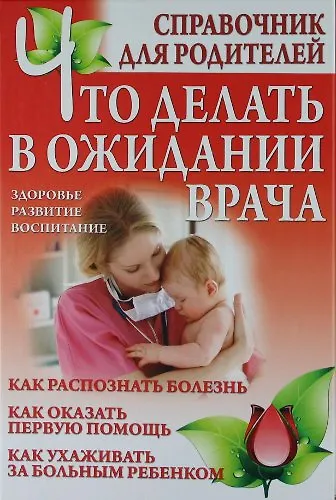 Что делать в ожидании врача: справочник для родителей - фото 1