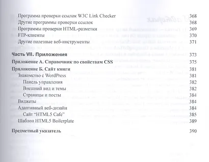 HTML5 и CSS3 для чайников® - фото 10