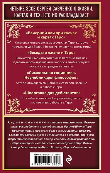 Вечерний чай при свечах и картах Таро. Четыре эссе о жизни, картах и тех, кто их раскладывает - фото 2