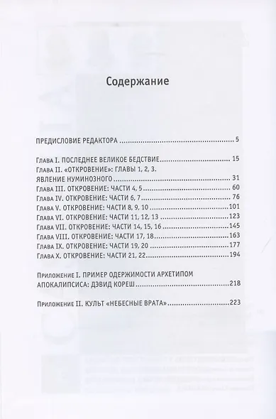 Архетип Апокалипсиса - фото 2