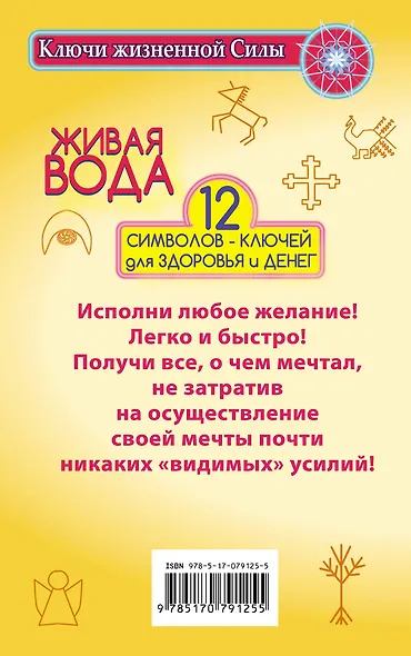 Живая вода. 12 символов-ключей для здоровья и денег - фото 2