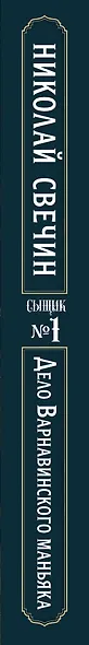 Дело Варнавинского маньяка (Сыщик Российской империи, #6) - фото 5