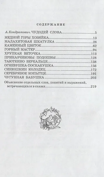 Медной горы Хозяйка  : уральские сказы - фото 2