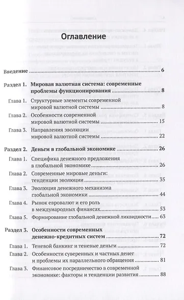 Денежные механизмы глобальной и национальных экономик - фото 2