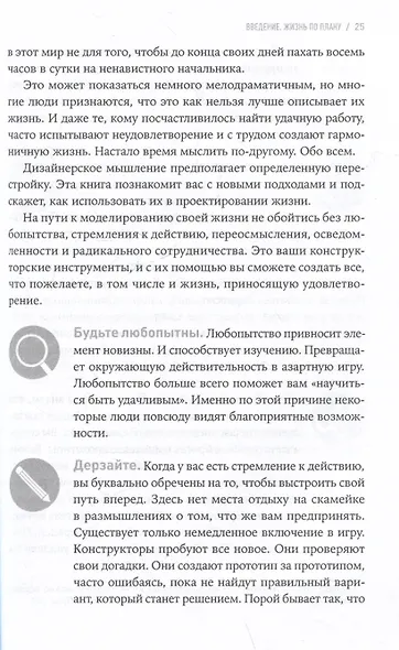 Дизайн вашей жизни: Живите так, как нужно именно вам - фото 5