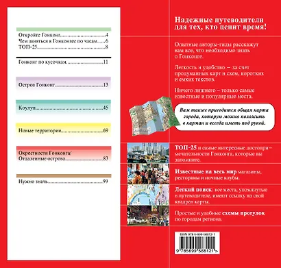 Гонконг: Путеводитель+ карта - фото 2