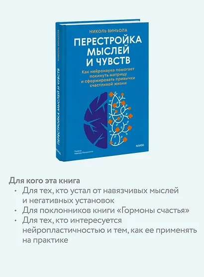 Перестройка мыслей и чувств. Как нейронаука помогает покинуть матрицу и сформировать привычки счастливой жизни - фото 6