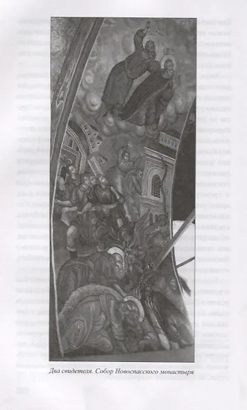 Образы Апокалипсиса. Тайны книги тысячелетий - фото 3