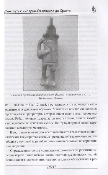 Рим: путь к империи. От латенов до Христа - фото 6