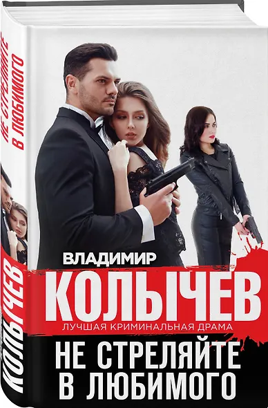 Не стреляйте в любимого - фото 3