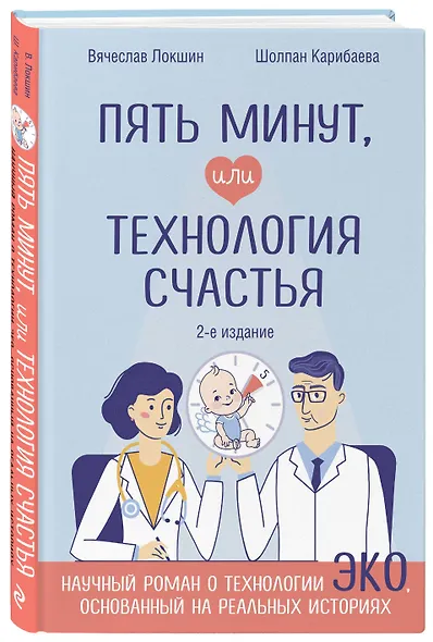 Пять минут, или Технология счастья (дополненное издание) - фото 3