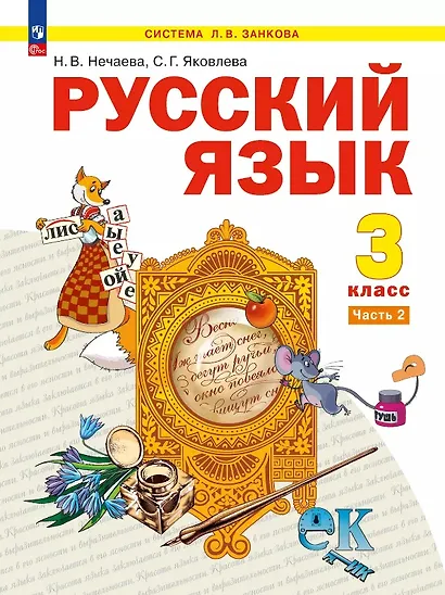 Русский язык. 3 класс. Учебное пособие. В двух частях. Часть 2 - фото 1
