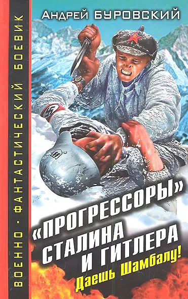 Прогрессоры" Сталина и Гитлера. Даешь Шамбалу! - фото 1